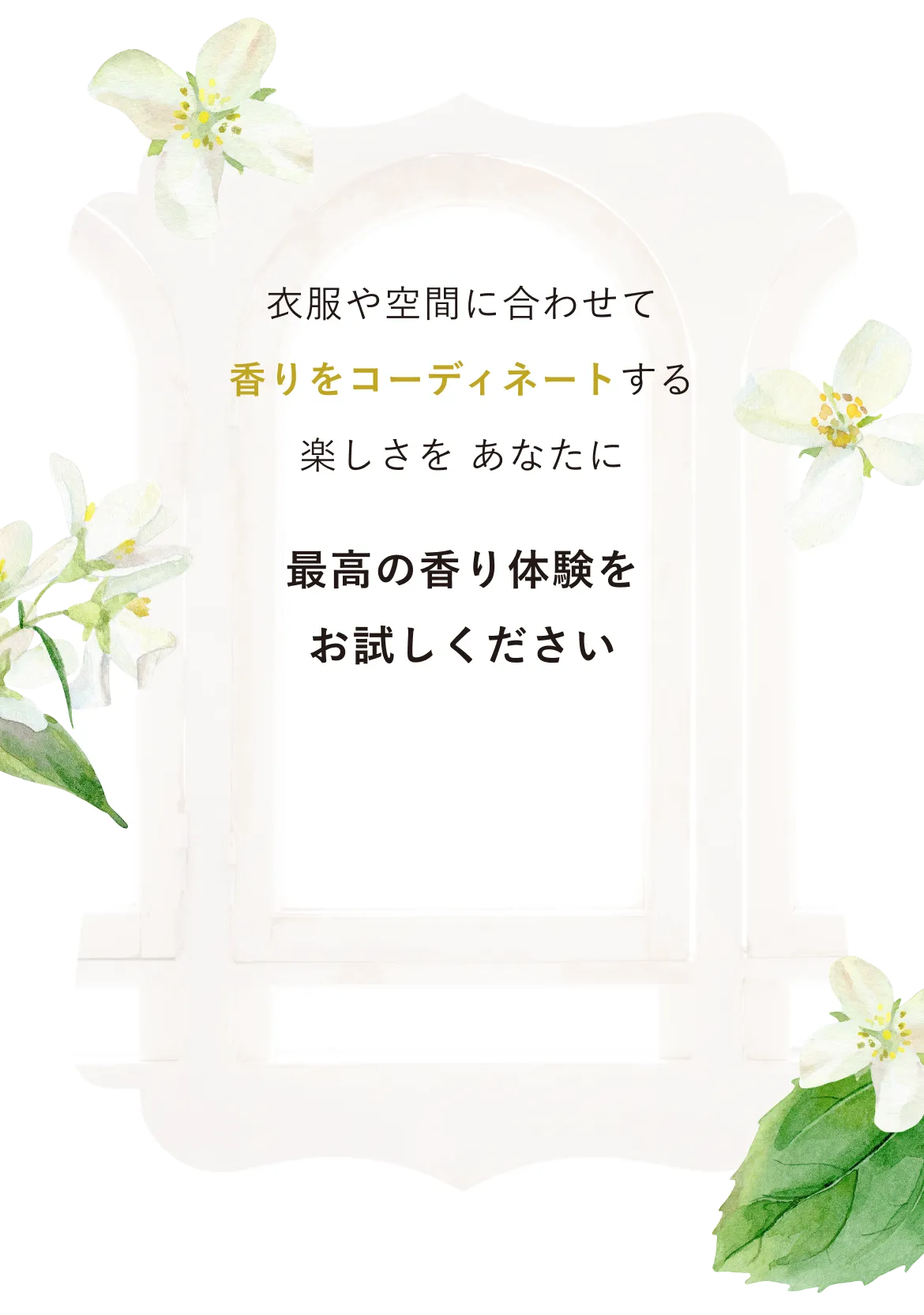 最高の香り体験をお試しください