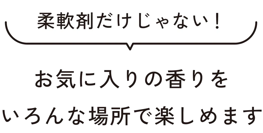 お気に入りの香りをいろんな場所で楽しんでもらえます